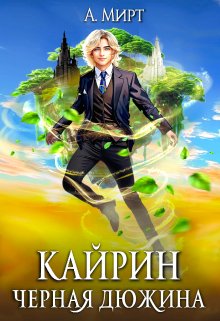 «Кайрин: Чёрная дюжина»