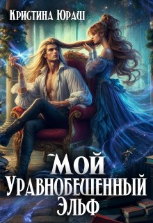 «Мой уравнобешенный Эльф» книга