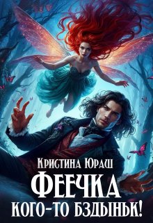 «Феечка кого-то бздыньк!» книга