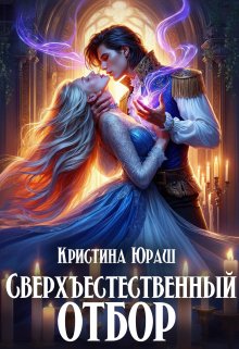 «Сверхъестественный отбор» книга