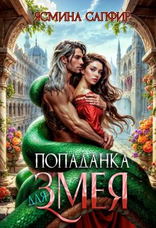 «Попаданка для змея» книга