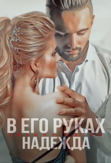 «В его руках Надежда» книга