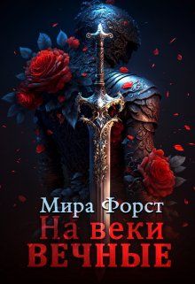 «На веки вечные» книга