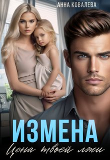 «Измена. Цена твоей лжи» книга