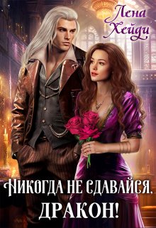 «Никогда не сдавайся, дракон!» книга