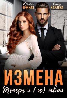 «Измена. Теперь я (не) твоя!» книга