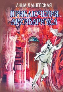 «Приключения архивариуса» книга