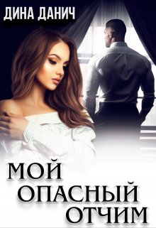 «Мой опасный отчим» книга