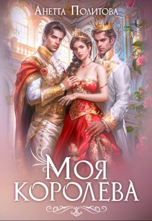 «Моя королева» книга