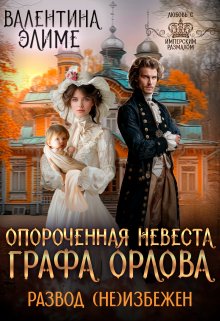 «Опороченная невеста графа Орлова. Развод (не)избежен» книга