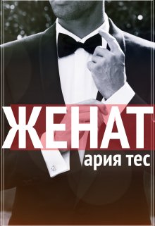 «Женат» книга