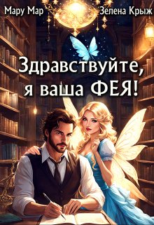 «Здравствуйте, я ваша фея!» книга