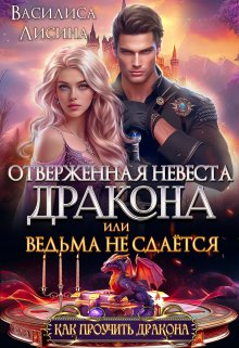 «Отверженная невеста дракона, или Ведьма не сдаётся» книга