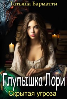 «Глупышка Лори. Скрытая угроза» книга