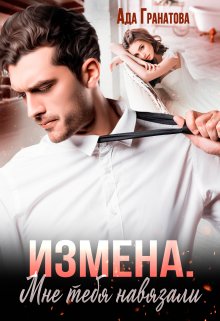 «Измена. Мне тебя навязали» книга