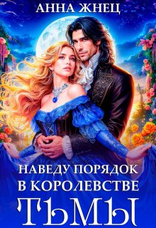 «Наведу порядок в королевстве тьмы» книга