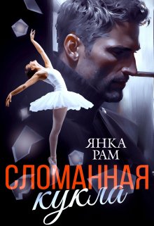 «Сломанная кукла» книга