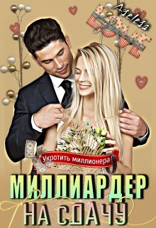 «Миллиардер на сдачу» книга