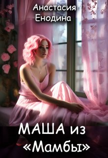 «Маша из «Мамбы»» книга