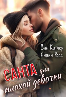 «Санта для плохой девочки» книга