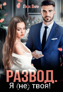 «Развод. Я (не) твоя!» книга