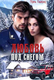 «Любовь  под  снегом» книга