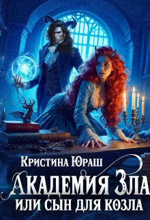 «Академия Зла, или сын для козла» книга