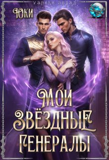 «Мои звёздные генералы» книга