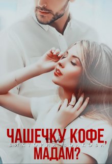 «Чашечку кофе, мадам?» книга