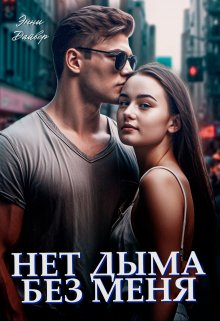 «Нет дыма без меня» книга