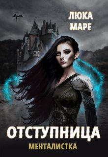 «Менталистка. Отступница» книга