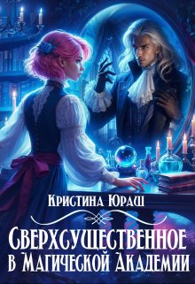 «Сверхсущественное в Магической Академии» книга