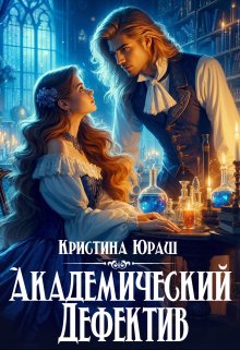 «Академический дефектив» книга