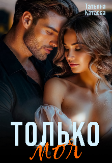 «Только моя» книга