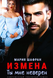 «Измена. Ты мне неверен» книга