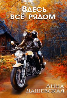 «Здесь всё рядом» книга