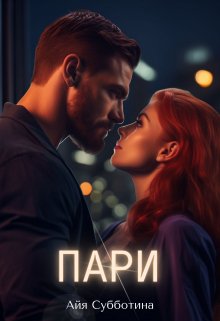 «Пари» книга