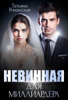 «Невинная для миллиардера» книга