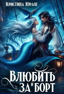 «Влюбить и за борт!» книга