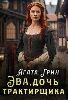 «Эва, дочь трактирщика» книга