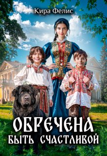 «Обречена быть счастливой» книга