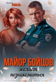 «Майор Бойцов желает познакомиться» книга