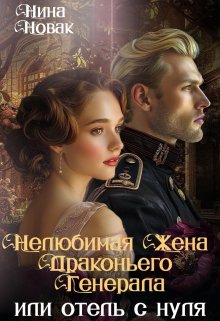 «Нелюбимая жена драконьего генерала. Отель с нуля» книга