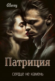 «Патриция. Сердце не камень» книга