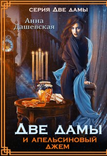 «Две дамы и апельсиновый джем» книга