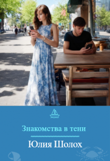 «Знакомства в тени» книга