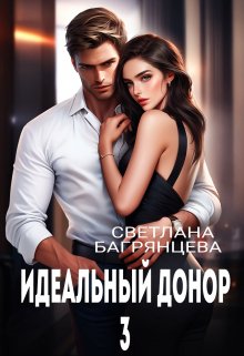 «Идеальный донор 3» книга