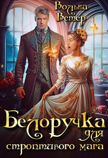 «Белоручка для строптивого мага» книга