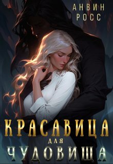 «Красавица для Чудовища» книга