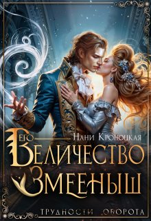 «Его Величество Змеёныш» книга